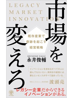 cover image of 市場を変えろ 既存産業で奇跡を起こす経営戦略